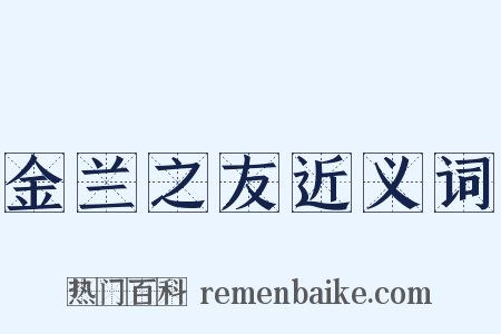 金兰之友近义词是什么意思的图片